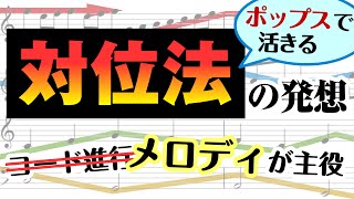 【音楽理論】「対位法」を20分で理解する ～ コードと対をなすメロディの理論。音楽を"縦横"無尽に楽しむ秘訣！ コード進行だけじゃ半分損してる⁉