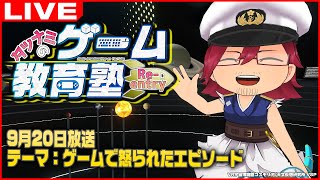 タツナミのゲーム教育塾 Re-entry 『ゲームで怒られたエピソード』【LIVE】