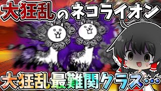 にゃんこ大戦争【大狂乱最難関】ダントツで難しい大狂乱のネコライオンに勝利出来るのか！？【ゆっくり実況】【無課金】【大狂乱】