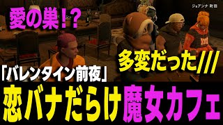 【ストグラ】ALLINのネマちゃんには彼氏がいた！？ど下ネタ恋バナ魔女カフェ開店w【ヨシャパテ ラブストレート小里馬ァ 黒亜ネマ GTA5】
