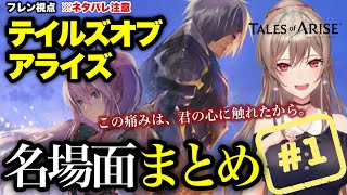 【総集編】フレンと楽しむテイルズオブアライズ Day1【ネタバレ注意】【フレン・E・ルスタリオ/にじさんじ切り抜き】