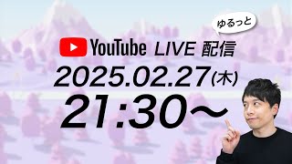 【2月のライブ配信】2/27（木）21:30〜