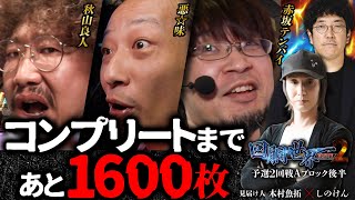 第二回 #回胴世界一決定戦 【予選2回戦Aブロック・後半】　#赤坂テンパイ #悪☆味  #秋山良人 ／ #木村魚拓 #しのけん