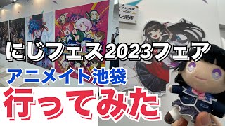 にじさんじフェス2023 only shop in animate池袋行ってみた【#にじフェス2023】