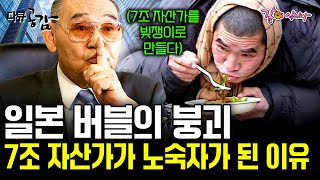 도쿄의 7조 자산가를 빚쟁이로 만든 일본 경제의 대 붕괴💥 욕망이 낳고 두려움이 키운 일본 버블경제의 기록 [KBS 스페셜]| KBS 2007.02.04