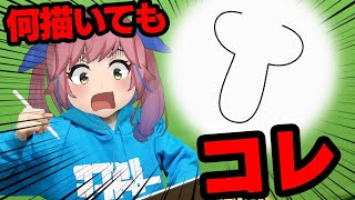 【ドッキリ】描く絵すべてが「ちん●ん」になったらどんな反応するの？ｗｗｗ
