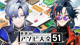 【世界のアソビ大全51】怪しくない友人達のアソビ大全コラボ【にじさんじ/ミラン・ケストレル/魁星】