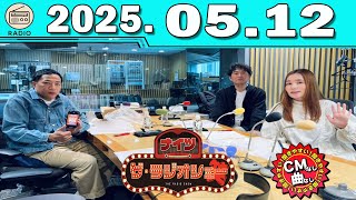 ナイツ ザ・ラジオショー（13時台) 2025.05.12