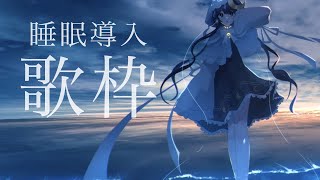 【 歌枠 】寝る前に一曲どうですか？睡眠導入歌枠【 ゆらぎゆら / ミリプロ 】 #ゆらのやすらぎ