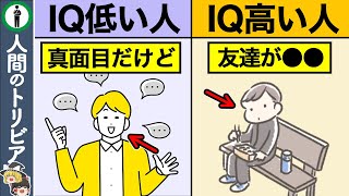 IQが低い人と高い人の決定的な違い