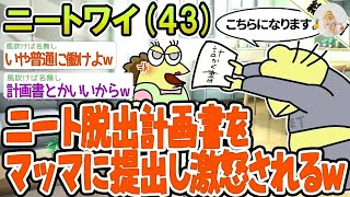 【総集編】ニート脱出計画所をマッマに提出したら激怒されたんやがw→2ch面白いスレを6本まとめてみた