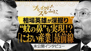 【未公開版】蚊や魚の鼻まで実現！？におい産業の最前線に迫る！【ブレイクスルー】