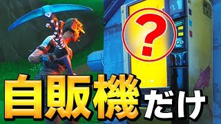 【真似不可】資材と弾以外の"全アイテム"を「自販機からだけ縛り」の立ち回りが鬼ムズすぎたw【フォートナイト/Fortnite】