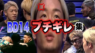 【BD14ブチギレ集】14オーディションのガチギレシーン総集編!朝倉未来、サトル、冨澤、井原、井上、瓜田たちがキレにキレまくる【ブレイキングダウン/BreakingDown】【切り抜き】