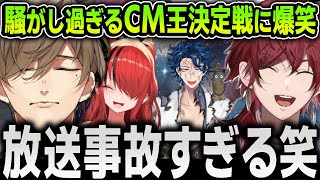 好き放題やりまくって放送事故レベルの爆笑を起こしまくるエデン組による『CM王決定戦』面白まとめ【にじさんじ / 切り抜き / ローレン / レオス / レイン / オリバー】