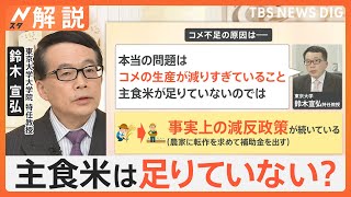 「“コメの生産減りすぎ”が本当の問題」専門家が指摘　2025年の夏もまた価格高騰のリスクか？【Nスタ解説】｜TBS NEWS DIG