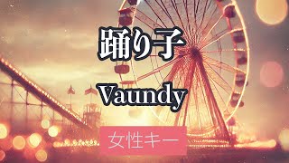 【女性キー(+6)】踊り子 - Vaundy【生音風カラオケ・オフボーカル】