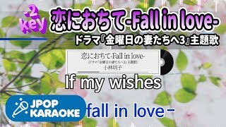 [歌詞・音程バーカラオケ/練習用] 小林明子 - 恋におちて-Fall in love-(ドラマ『金曜日の妻たちへ3』主題歌) 【原曲キー(-2)】 ♪ J-POP Karaoke