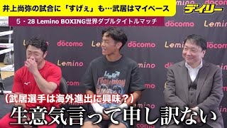 武居由樹【５・28ユッタポンと防衛戦】ラスベガスの井上尚弥に「すげぇ」も…「海外でやってみたいとかそんなになくて」「生意気言って申し訳ない」