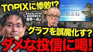 信託報酬かえせ！奧野氏が運用する「おおぶね」のダサさに物申す！　何が「長期厳選投資」だゴラァ！インデックスに大負けのくそアクティブ運用が！