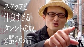 スタッフと仲良すぎるタレントの奴@蟹のお店