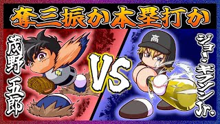 【ＭＡＪＯＲ】茂野吾郎VSジョー・ギブソンJr 奪三振と本塁打どちらが多く結果を出せるか！！【パワプロ2024 2025】【ペナント】