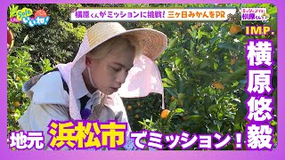 【IMP.横原悠毅が地元凱旋】浜松市から三ヶ日みかんを世界に！？「ミッションです！横原くん」【Soleいいね！】