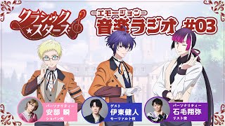 【第3回】『音楽ーエモージョンーラジオ』ゲスト伊東健人｜TVアニメ「クラシック★スターズ」
