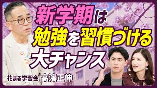 【新学期は勉強を習慣づけるチャンス】教育過熱時代に必要なのは勉強?体験?/子どものやる気を削ぐNGワード/新学期にお手伝いを習慣化させるメリット【EDUCATION SKILL SET】