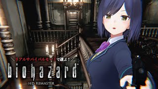 13 | ジル編 リアルサバイバルモードに参るっ！ |🧟‍♀️ 𝐁𝐈𝐎 | バイオリマスター【ResidentEvil 静凛/にじさんじ】