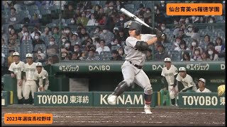 2023選抜　仙台育英vs報徳学園