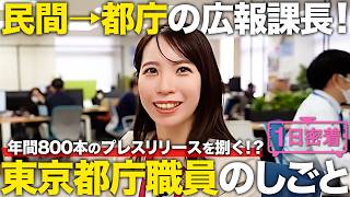 【1日密着】民間からの叩き上げで都の魅力を発信！東京都庁広報課長の1日
