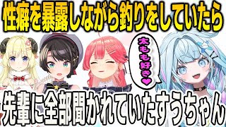 性癖を暴露しながら釣りをしていたら先輩に全部聞かれていたすうちゃん【⽔宮枢/大空スバル/さくらみこ/FLOWGLOW/ホロライブ/切り抜き】