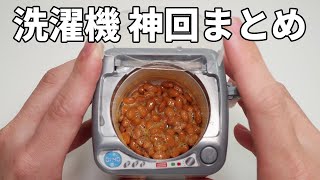 【神回まとめ】ミニ洗濯機に人生を捧げた男
