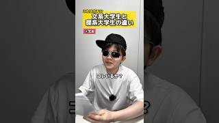【徹底比較】文系大学生と理系大学生の違い #大学生 #文系 #理系 #違い #学生 #高校生 #受験 #生活 #勉強 #元塾講師