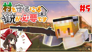 【Minecraft】村を守るには銃が必要ですpart5【ゆっくり実況】