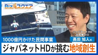 ジャパネットHDが挑む地域創生、髙田旭人社長が語る　1000億円かけた長崎スタジアムシティ【Bizスクエア】