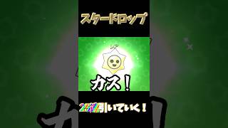 【ブロスタ】スタドロで全くと言っていいほど撮れ高が作れない配信者wwwwww #brawlstars #ブロスタ #ゆっくり実況