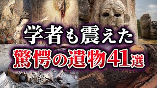 【総集編】考古学者も震えた驚愕の遺物41選【ゆっくり解説】