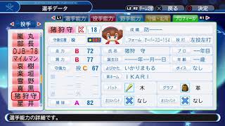 パワプロ2019 サクセスキャラの能力集(投手のみ)