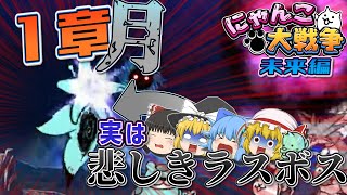 99%の人が知らない、「破壊生物クオリネン」に隠された悲しき真実　共存のために進め！Re:にゃんこ大戦争【ゆっくり実況】第16戦【未来編】