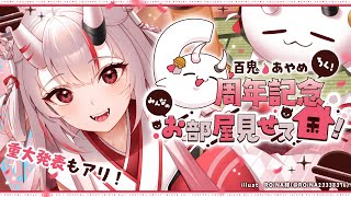 【6周年記念】みんなのお部屋見に行ってみる！！！！！！！👀👀　※最後に重大告知アリ【百鬼あやめ/ホロライブ】