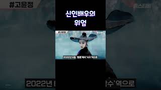고윤정ㅣ신인배우의 위엄