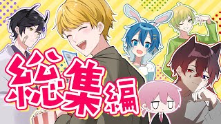【総集編】最高6人組のバズったアニメまとめ✨ネコ系彼氏に鬼化にﾏ、マフィア！？ 【AMPTAKxCOLORS】【アンプタック】