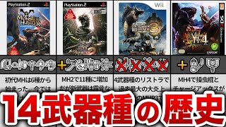 【歴代モンハン】14武器種の歴史が想像以上にヤバかった