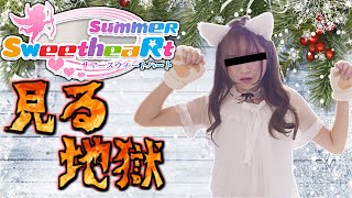 クソゲーで彼女作ろうとしたら地獄だった【サマースウィートハート】