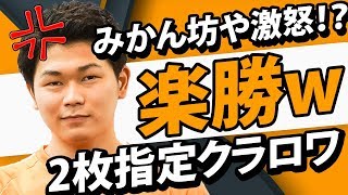 【クラロワ】みかん坊やコラボ復活！みかんさんでも2枚指定すればフルボッコにできる説www【みかん坊やコラボ】
