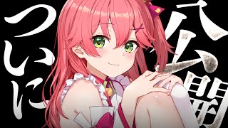 【 ついに公開 】例のアレ・・・・・・ついに、公開。【ホロライブ/さくらみこ】