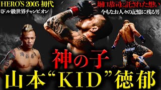【山本"KID"徳郁】"神の子"日本の全ての格闘家に夢と希望を与えた男の数奇な運命【File.4】