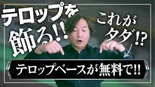 【無料！】テロップをおしゃれに演出！テロップベースが無料で使い放題